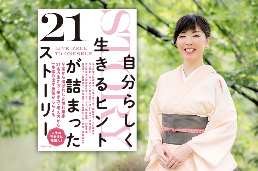 箏回想士渡部佳奈子の書籍自分らしく生きるヒントが詰まったストーリー21